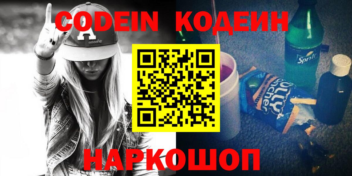Кодеин напиток Lean (лин) Каменск-Шахтинский